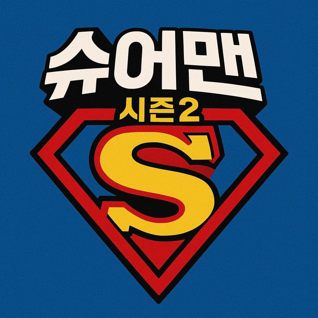 슈어맨 시즌2 문구와 방패 안에 S 로고가 들어간 토토 커뮤니티 인증 엠블럼